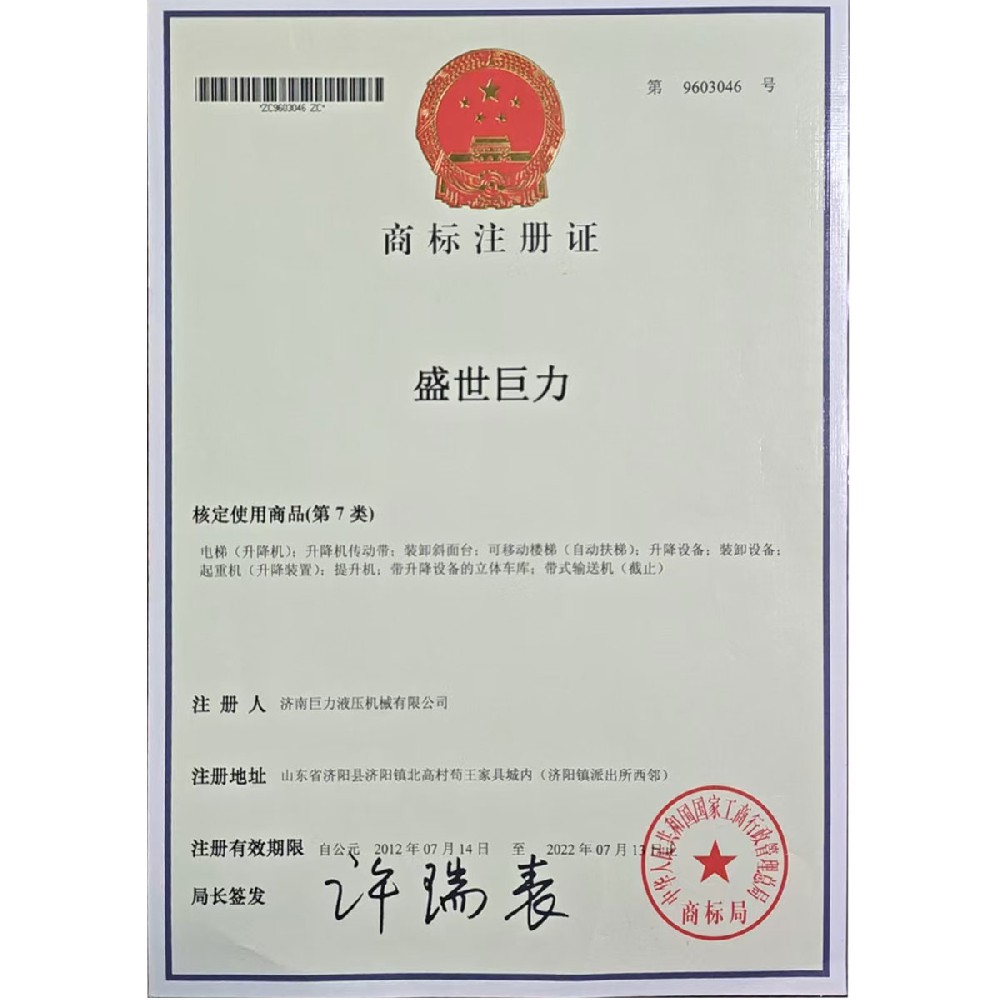 商标注册证-盛世巨力