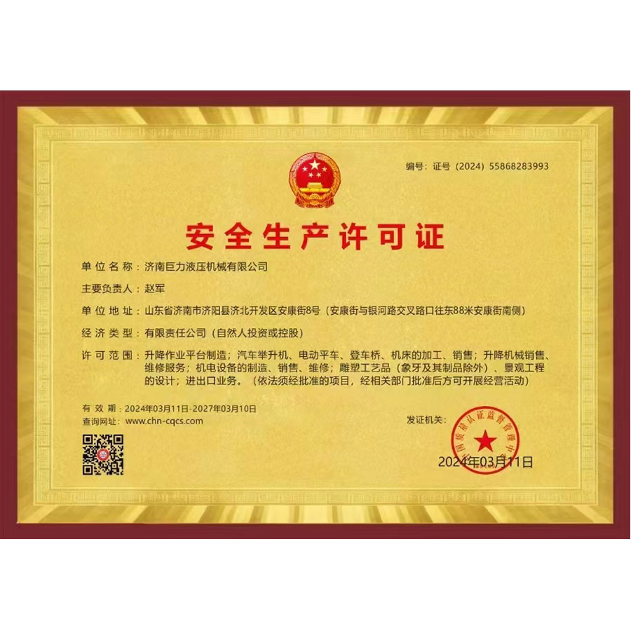 安全生产许可证