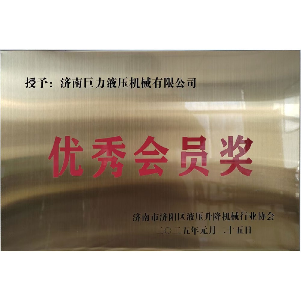 液压机械行业协会优秀会员奖